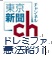 東京新聞チャンネル